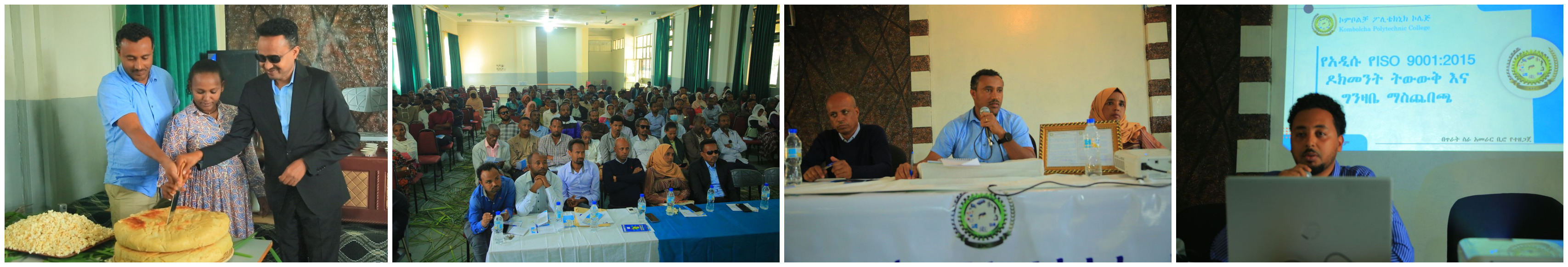 የኮምቦልቻ ፖሊቴክኒክ ኮሌጅ የISO 9001: 2015 የጥራት አስተዳደር ስርዐትን (QMS) ተግባራዊ ለማድረግ የሰነድ ትውውቅና የትግበራ ማስጀመሪያ መርሃ ግብር አዘጋጀ::