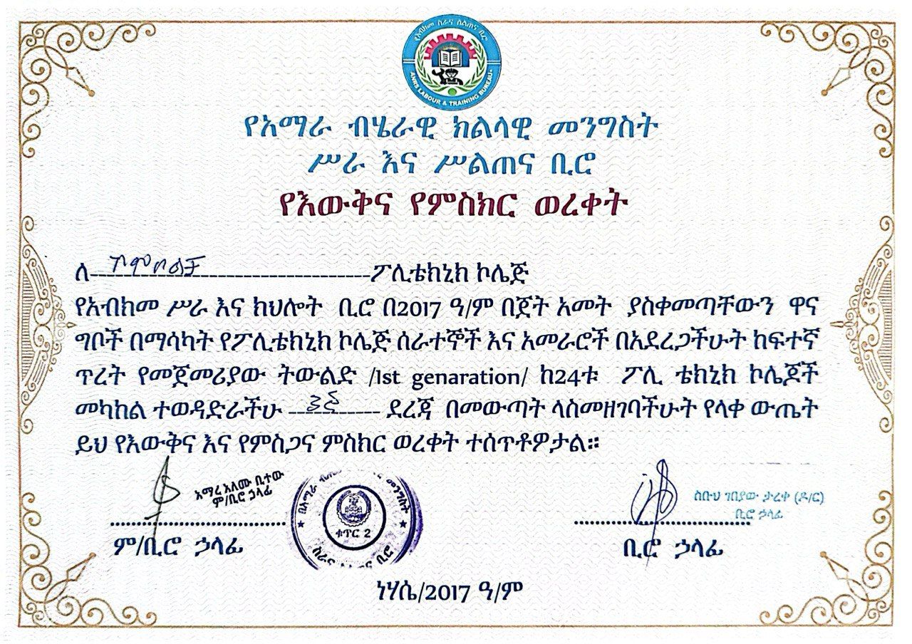 የኮምቦልቻ ፖሊቴክኒክ ኮሌጅ የእውቅናና የማበረታቻ ምስክር ወረቀት ተሸላሚ ሆነ::